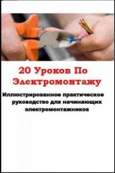 20_urokov_po_elektromontaju_1
